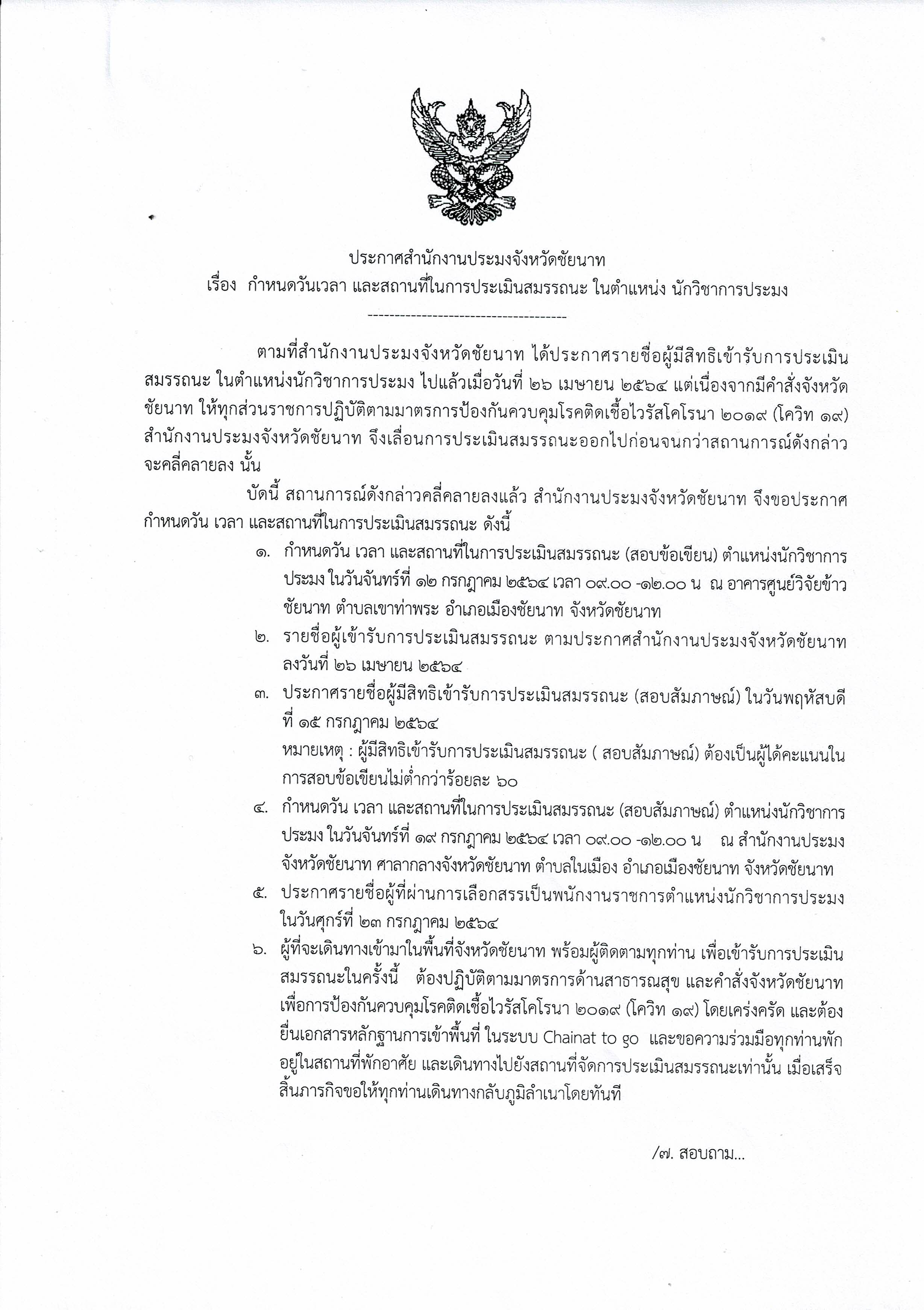 ประกาศสำนักงานประมงจังหวัดชัยนาท เรื่องกำหนดวันเวลา และสถานที่ในการประเมินสมรรถนะ ตำแหน่งนักวิชาการประมง..คลิก