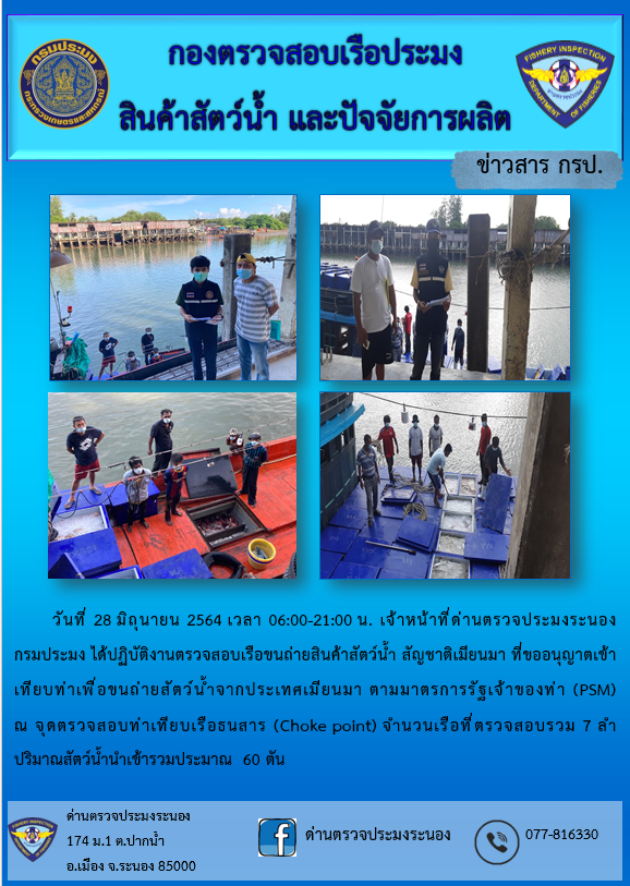 รายงานผลการตรวจเรือขนถ่ายสัตว์น้ำจากประเทศเมียนมาร์..คลิก