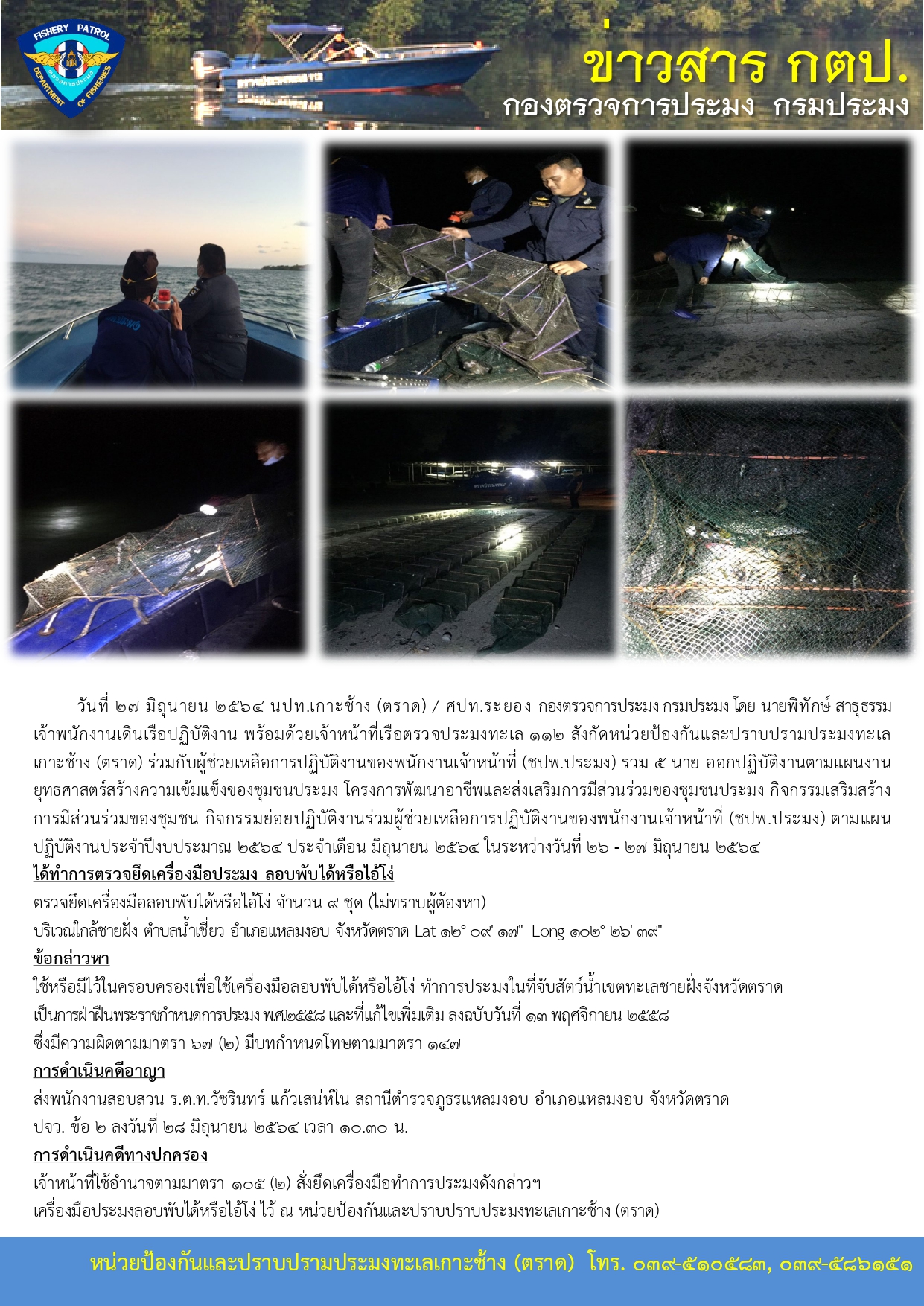 วันที่ 27 มิถุนายน 2564 ตรวจยึดเครื่องมือประมงลอบพับได้หรือไอ้โง่ เรือตรวจประมงทะเล 112..คลิก