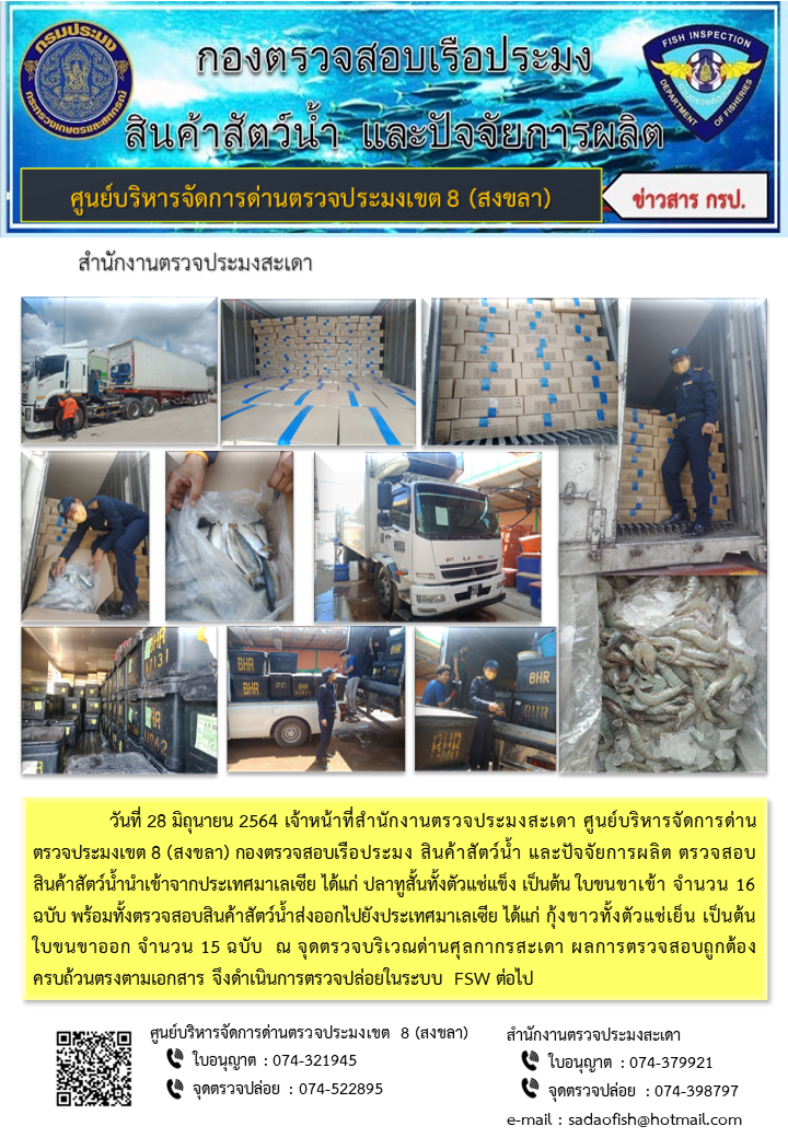 ประชาสัมพันธ์การปฏิบัติงาน ประจำวันที่ 28 มิถุนายน 2564 สำนักงานตรวจประมงสะเดา..คลิก
