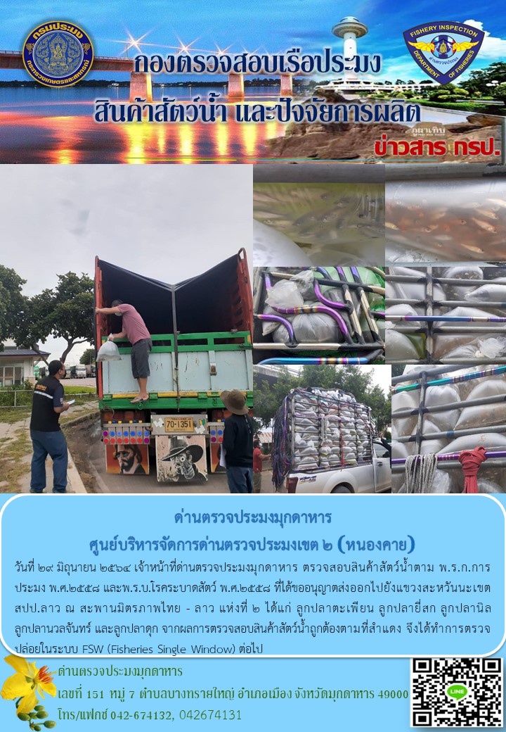 ข่าวประชาสัมพันธ์ด่านตรวจประมงมุกดาหาร วันที่ 29 มิถุนายน 2564..คลิก