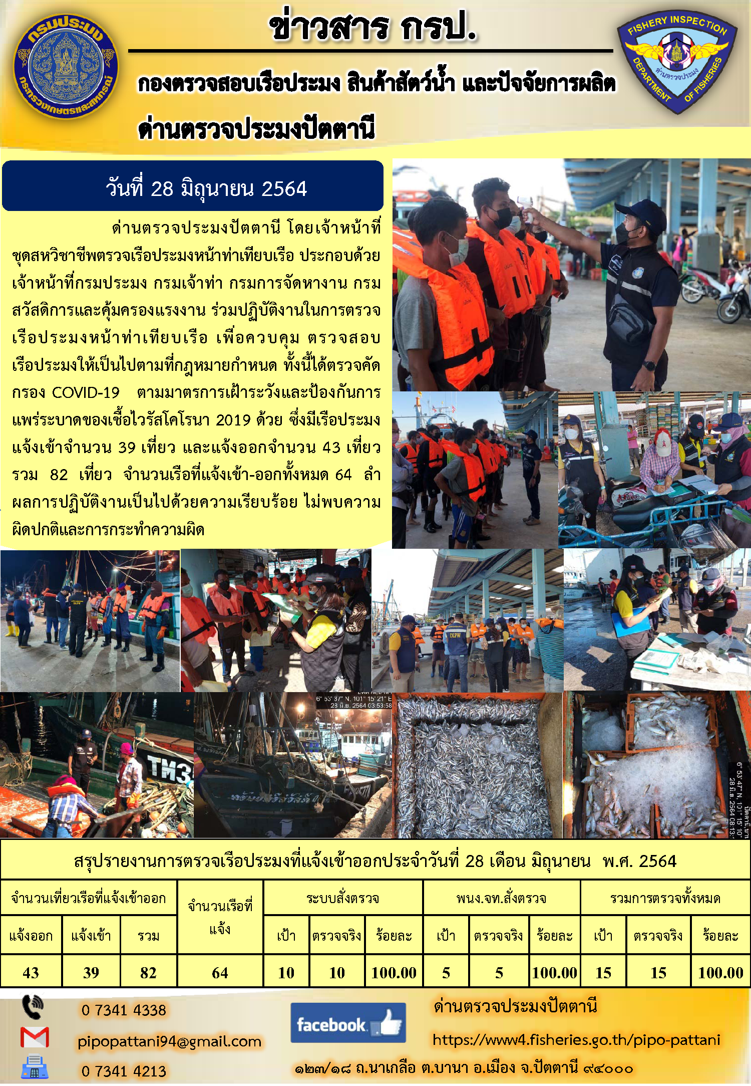 ข่าวสารการปฏิบัติงาน ด่านตรวจประมงปัตตานี 28 มิ.ย. 64..คลิก