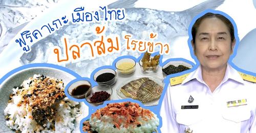 ฟูริคาเกะเมืองไทย วิธีทำผงโรยข้าวจากปลาส้ม