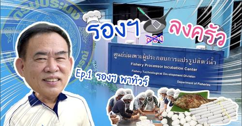 รายการ รองฯ ลงครัว Ep.1 รองฯ พาทัวร์ศูนย์บ่มเพาะผู้ประกอบการแปรรูปสัตว์น้ำ