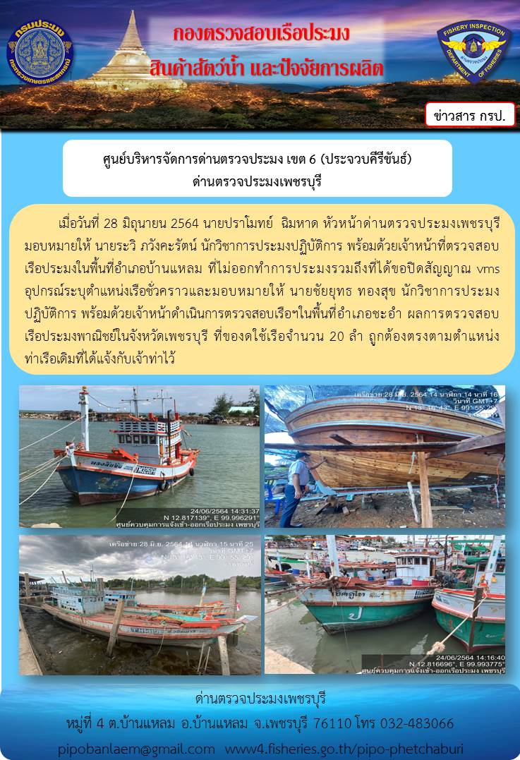 ข่าวประชาสัมพันธ์ ด่านตรวจประมงเพชรบุรี วันที่ 29 มิ.ย.2564 เรื่อง เรือที่ของดใช้และไม่ออกทำการประมง อำเภอบ้านแหลม - อำเภอชะอำ..คลิก