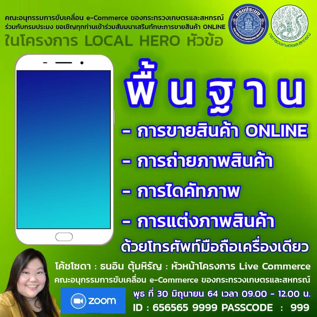 กรมประมง ร่วมกับ คณะอนุกรรมการขับเคลื่อน eCommerce ของกระทรวงเกษตรและสหกรณ์ จัดการอบรมออนไลน์สอนสดผ่าน ZOOM..คลิก