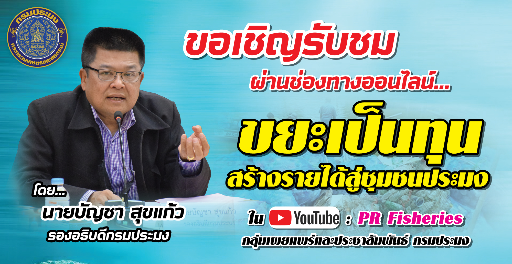 “ขยะเป็นทุน สร้างรายได้สู่ชุมชนประมง”..คลิก
