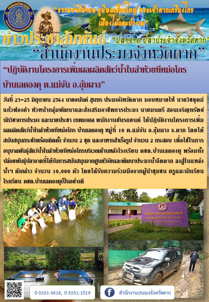 “ปฏิบัติงานโครงการเพิ่มผลผลิตสัตว์น้ำในลำห้วยทีหม่อโกร  บ้านเลตองคุ ต.แม่จัน อ.อุ้มผาง”..คลิก