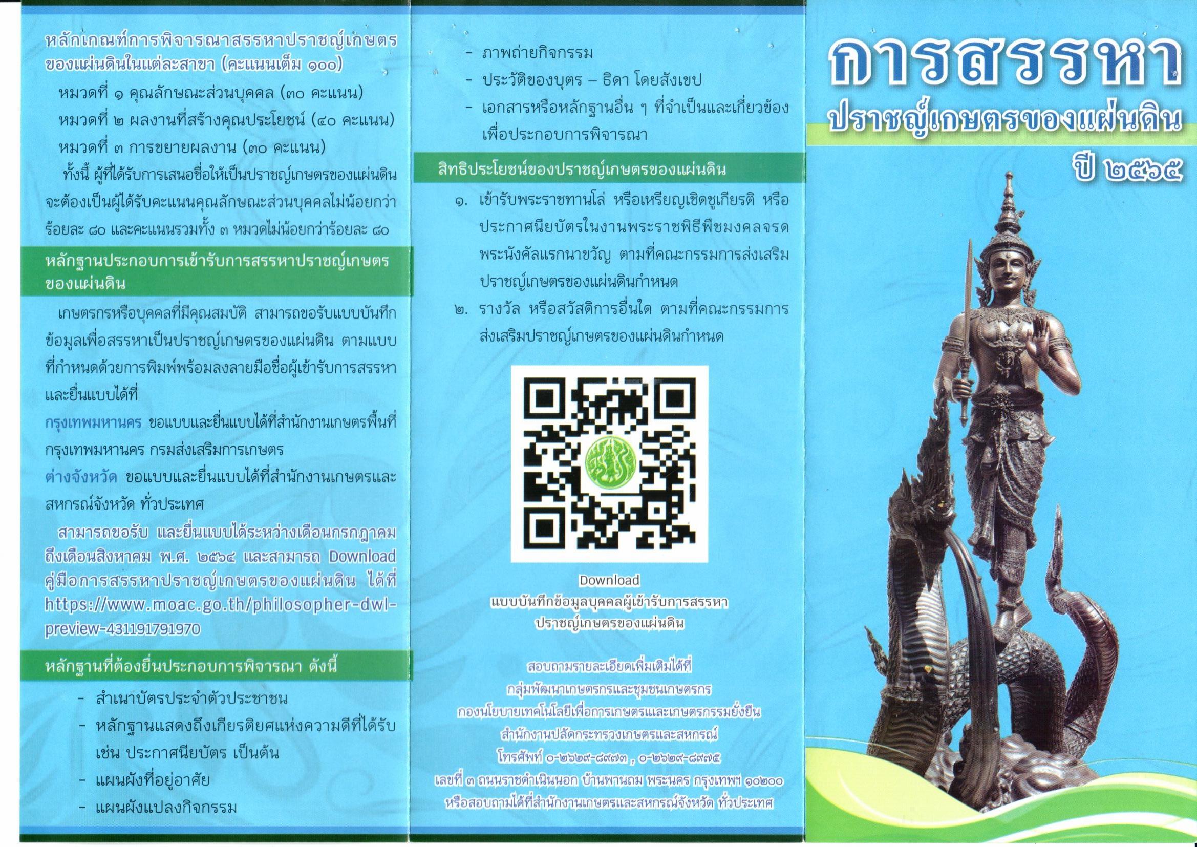 ประชาสัมพันธ์การสรรหาปราชญ์เกษตรของแผ่นดิน ประจำปี 2564..คลิก