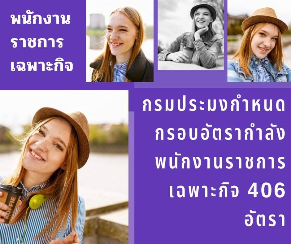 ประกาศรับสมัครบุคคลเพื่อเลือกสรรเป็นพนักงานราชการเฉพาะกิจ