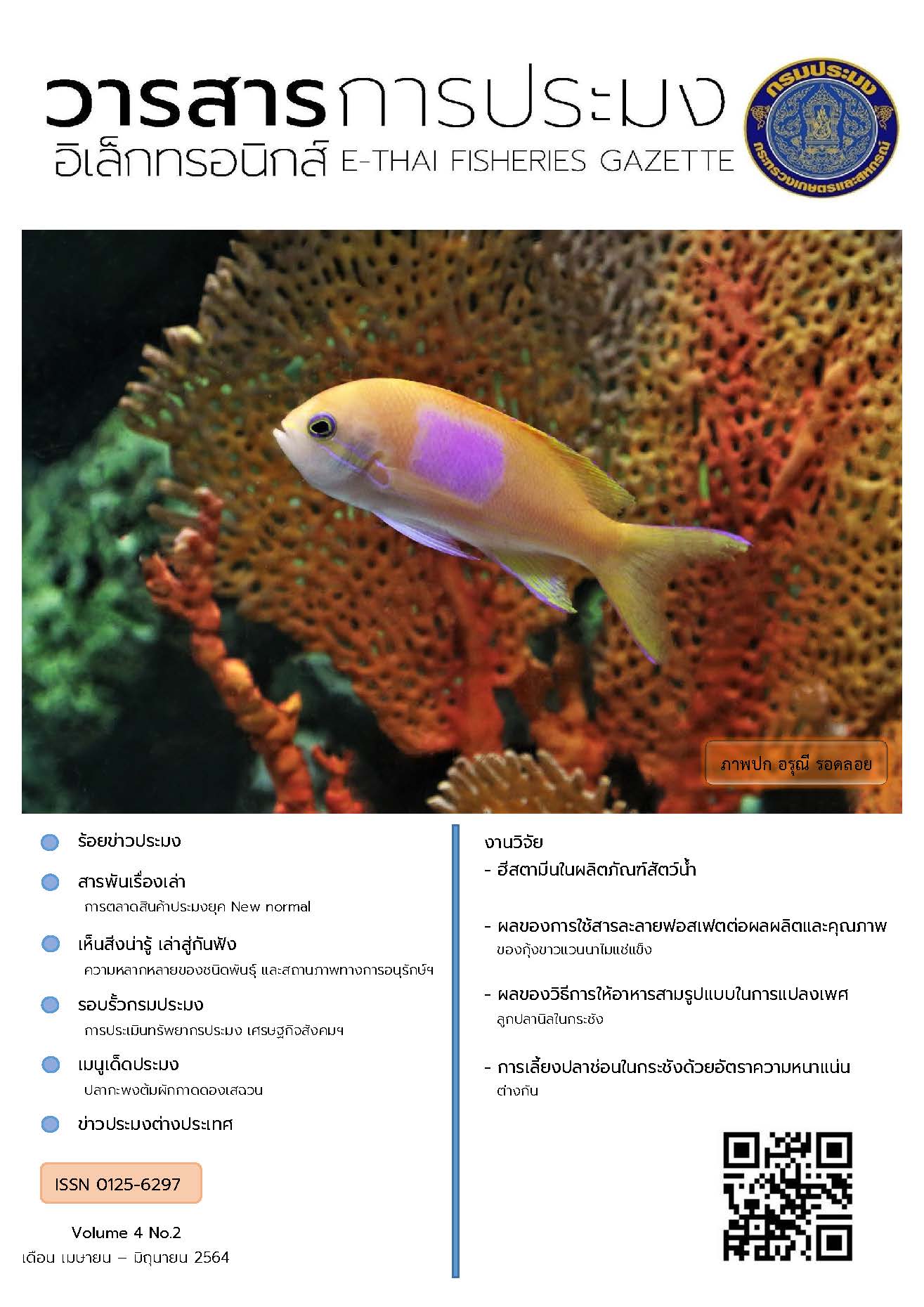 วารสารการประมงอิเล็กทรอนิกส์ ปีที่ 4 ฉบับที่ 2 (เมษายน-มิถุนายน 2564)
