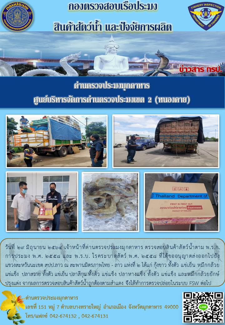 ข่าวประชาสัมพันธ์ด่านตรวจประมงมุกดาหาร วันที่ 29 มิถุนายน 2564..คลิก