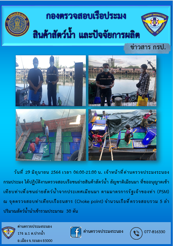 รายงานผลการตรวจเรือขนถ่ายสัตว์น้ำจากประเทศเมียนมาร์..คลิก