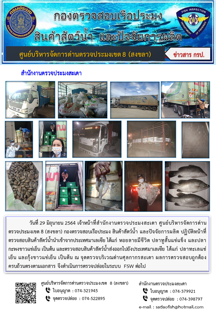 ประชาสัมพันธ์การปฏิบัติงาน ประจำวันที่ 29 มิถุนายน 2564 สำนักงานตรวจประมงสะเดา..คลิก