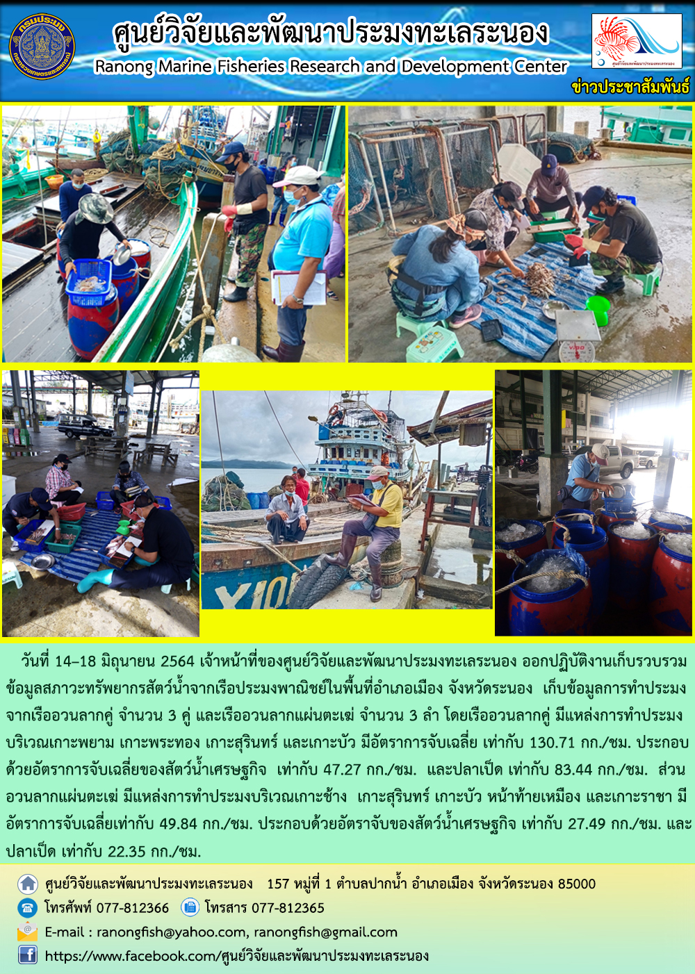 ศพท.ระนองปฏิบัติงานเก็บรวบรวมข้อมูลประมงพาณิชย์ วันที่ 14-18 เดือนมิถุนายน 2564