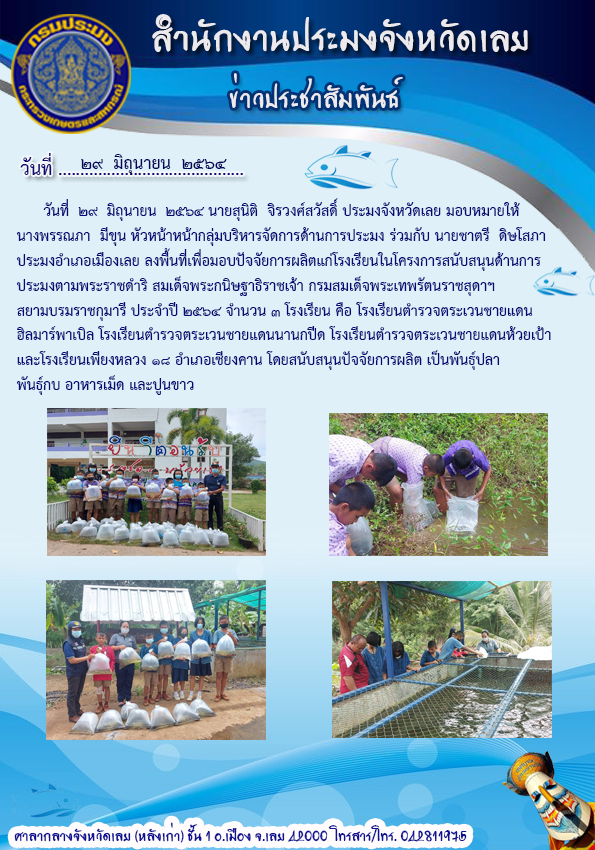 โครงการสนับสนุนด้านการประมงตามพระราชดำริ สมเด็จพระกนิษฐาธิราชเจ้า กรมสมเด็จพระเทพรัตนราชสุดา ฯ สยามพรราชกุมารี ประจำปี 2564..คลิก