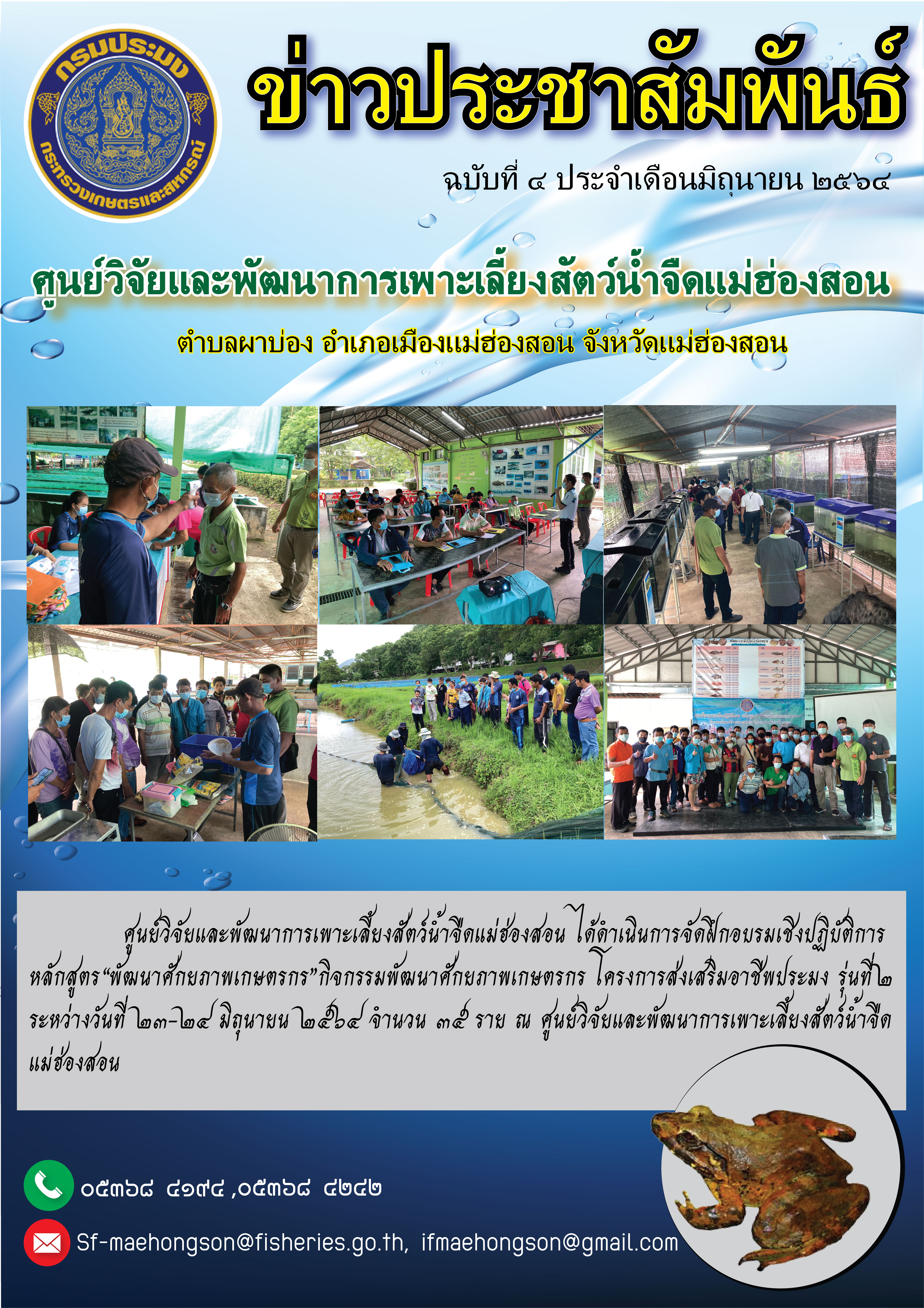 ได้ดำเนินการจัดฝึกอบรมเชิงปฏิบัติการหลักสูตร พัฒนาศักยภาพเกษตรกร