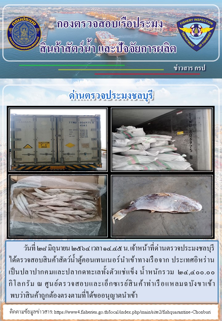 การปฏิบัติงานของเจ้าหน้าที่ด่านตรวจประมงชลบุรีประจำวันที่ 28 มิถุนายน 2564..คลิก