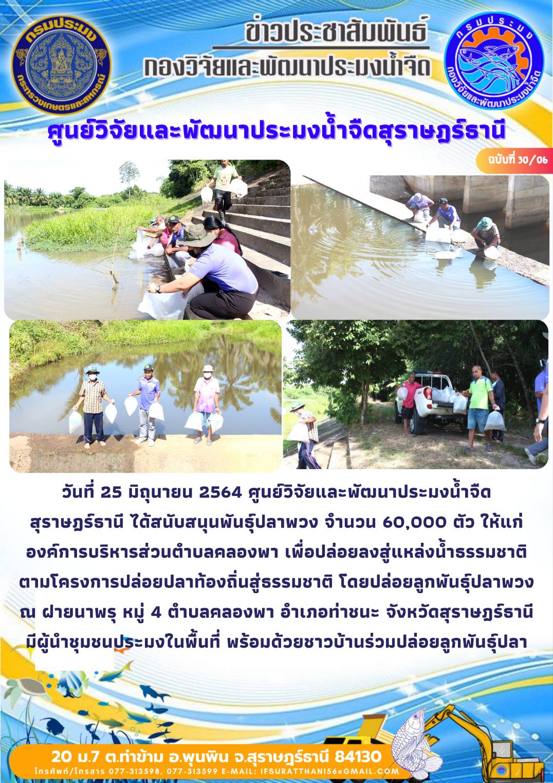 วันที่ 25 มิถุนายน 2564 สนับสนุนพันธุ์สัตว์น้ำให้แก่องค์การบริหารส่วนตำบลคลองพา เพื่อปล่อยลงสู่แหล่งน้ำธรรมชาติ