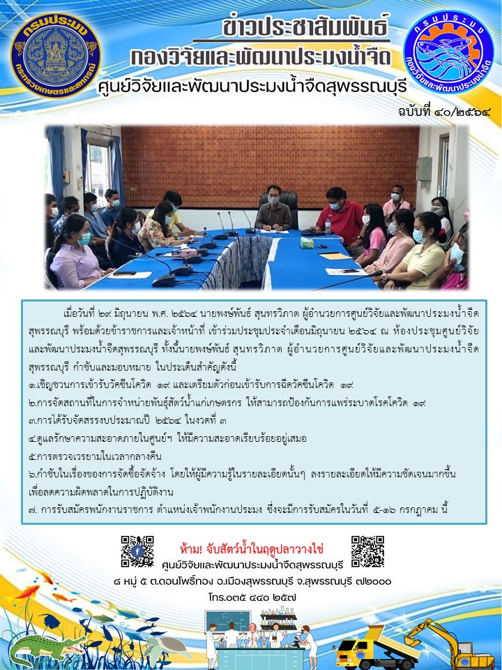 ข่าวประชาสัมพันธ์ฉบับที่40ประจำเดือนมิถุนายน 2564..คลิก