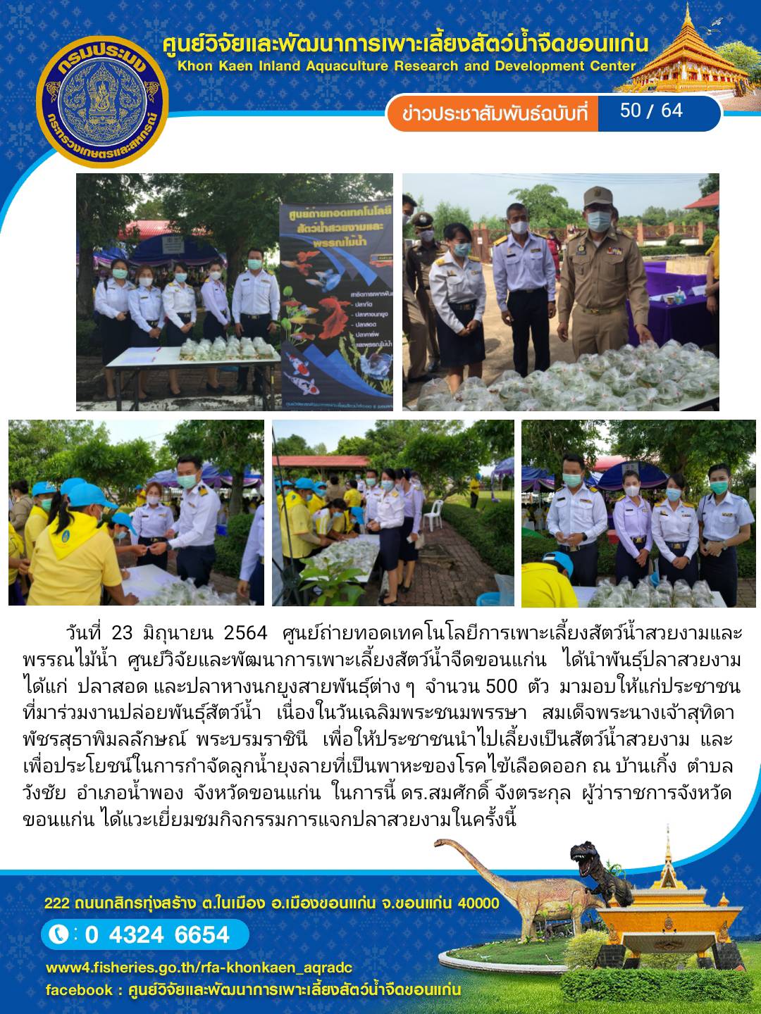 ข่าวประชาสัมพันธ์ ฉบับที่ 50/64..คลิก