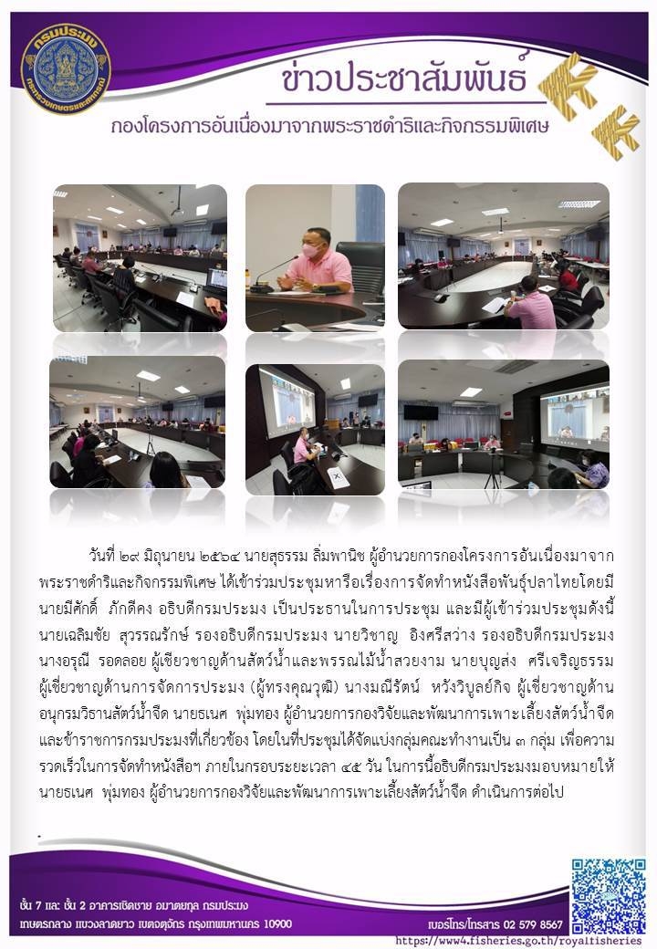 วันที่ 29 มิถุนายน 2564 นายสุธรรม ลิ่มพานิช ผู้อำนวยการกองโครงการอันเนื่องมาจากพระราชดำริและกิจกรรมพิเศษ ได้เข้าร่วมประชุมหารือเรื่องการจัดทำหนังสือพันธุ์ปลาไทยโดยมี นายมีศักดิ์  ภักดีคง อธิบดีกรมประมง เป็นประธานในการประชุม..คลิก