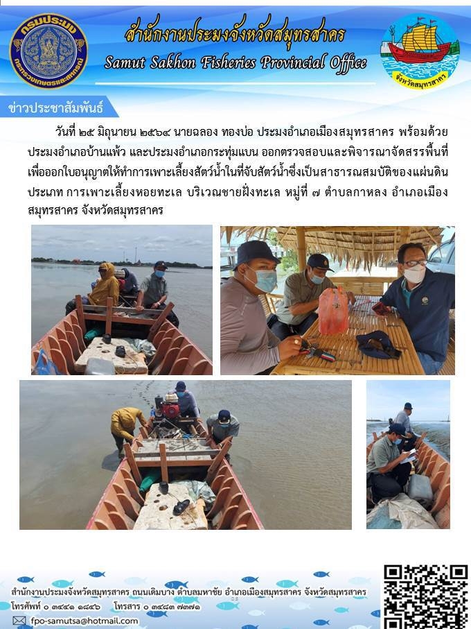 ออกตรวจสอบและพิจาร่ณาจัดสรรพื้นที่ เพื่อออกใบอนุญาตให้ทำการเพาะเลี้ยงสัตว์น้ำซึ่งเป็นสาธารณสมบัติของแผ่นดิน..คลิก