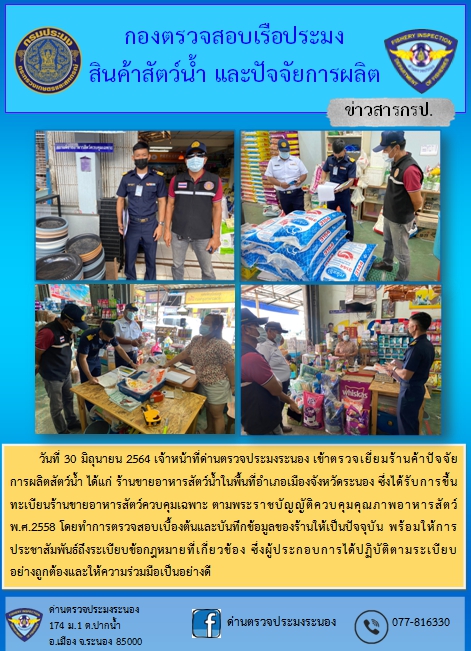 ลงพื้นที่ตรวจเยี่ยมร้านค้าปัจจัยการผลิตสัตว์น้ำ..คลิก