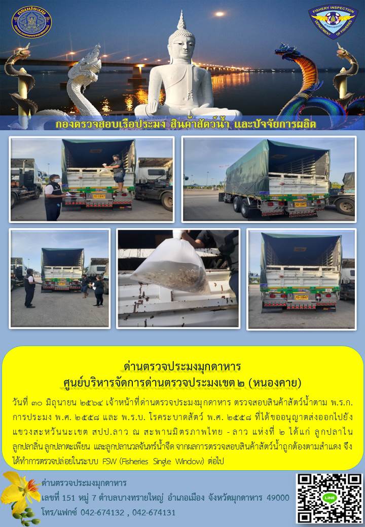 ข่าวประชาสัมพันธ์ด่านตรวจประมงมุกดาหาร วันที่ 30 มิถุนายน 2564..คลิก