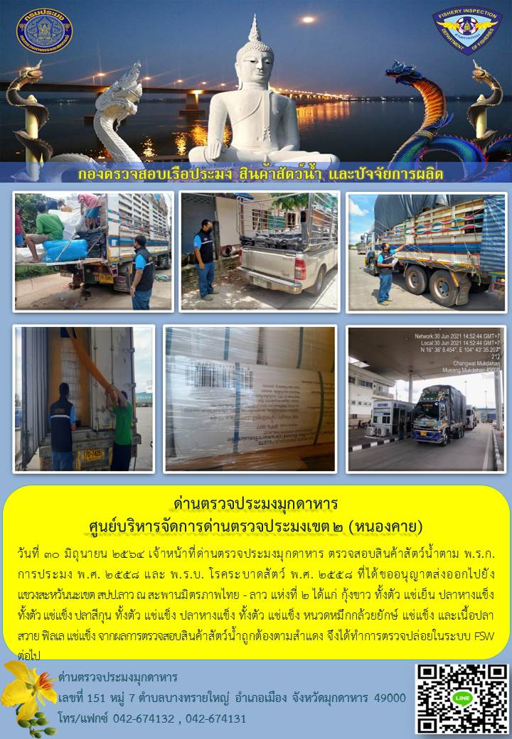 ข่าวประชาสัมพันธ์ด่านตรวจประมงมุกดาหาร วันที่ 30 มิถุนายน 2564..คลิก