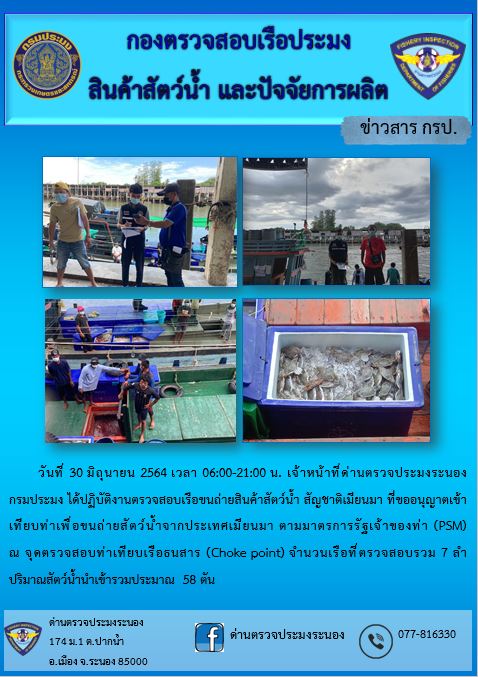 รายงานผลการตรวจเรือขนถ่ายสัตว์น้ำจากประเทศเมียนมาร์..คลิก