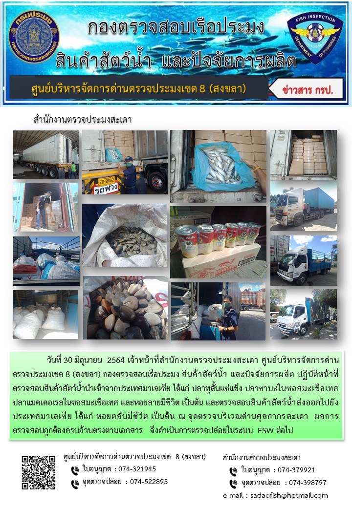 ประชาสัมพันธ์การปฏิบัติงาน ประจำวันที่ 30 มิถุนายน 2564 สำนักงานตรวจประมงสะเดา..คลิก