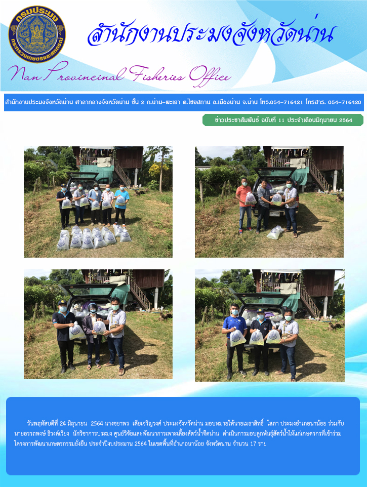 รายงานผลการปฏิบัติงาน ฉบับที่  11 ประจำเดือนมิถุนายน 2564..คลิก