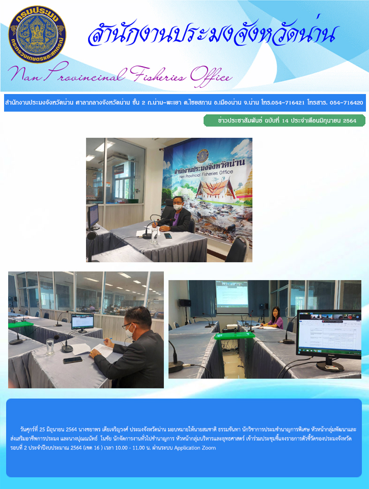 รายงานผลการปฏิบัติงาน ฉบับที่  14 ประจำเดือนมิถุนายน 2564..คลิก
