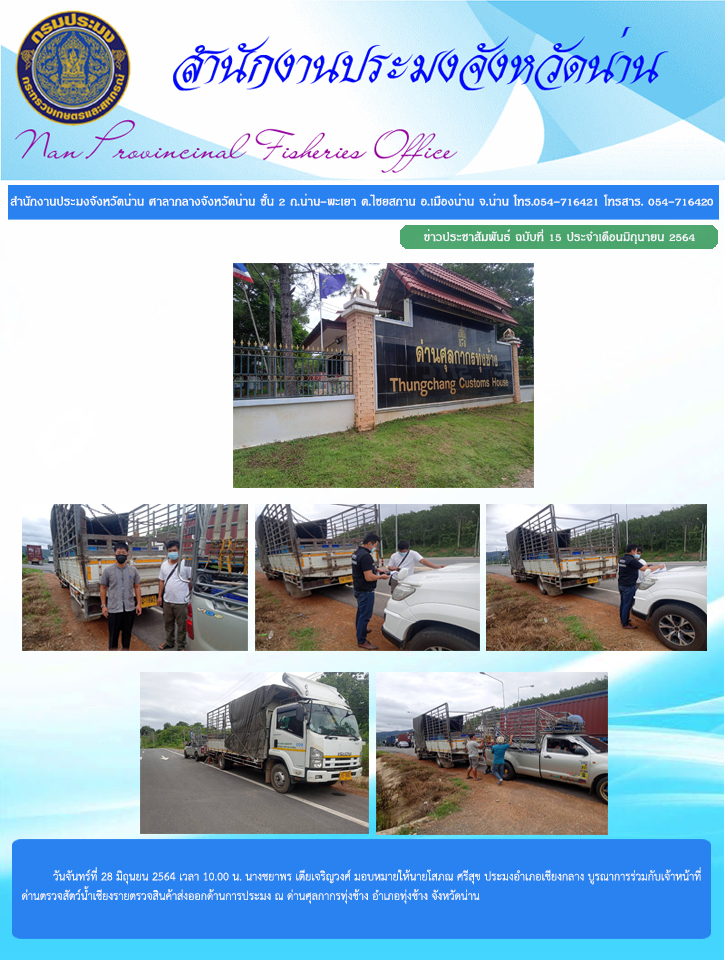 รายงานผลการปฏิบัติงาน ฉบับที่  15 ประจำเดือนมิถุนายน 2564..คลิก