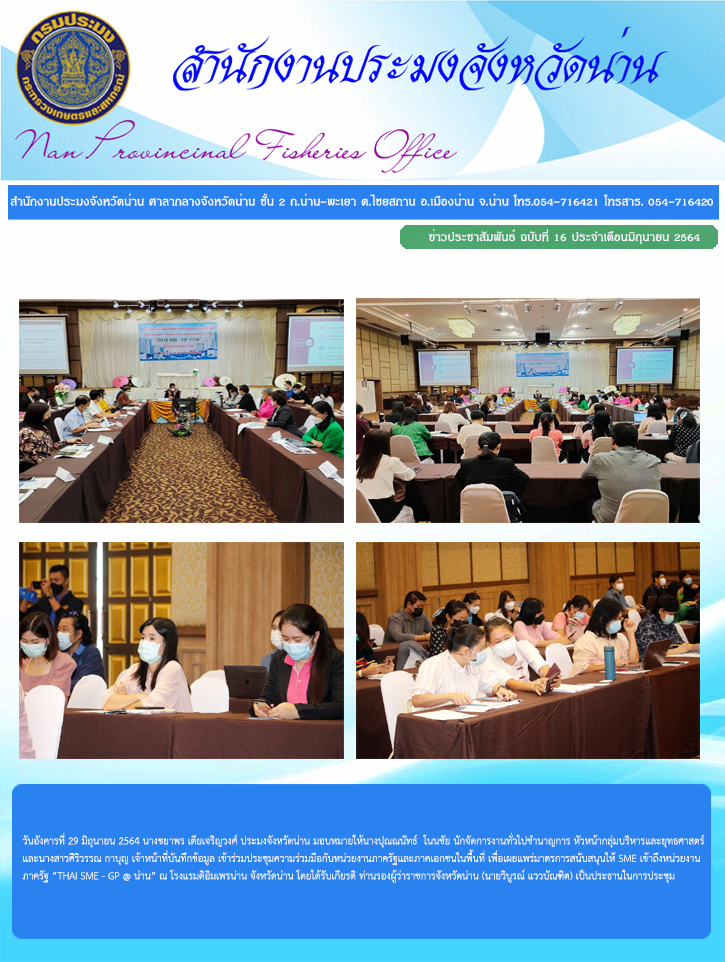 รายงานผลการปฏิบัติงาน ฉบับที่  16 ประจำเดือนมิถุนายน 2564..คลิก