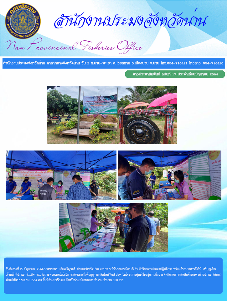 รายงานผลการปฏิบัติงาน ฉบับที่  17 ประจำเดือนมิถุนายน 2564..คลิก