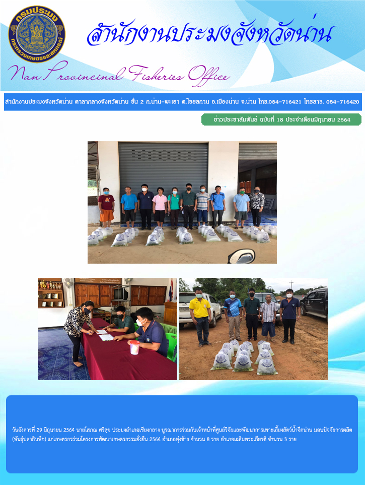 รายงานผลการปฏิบัติงาน ฉบับที่  18 ประจำเดือนมิถุนายน 2564..คลิก