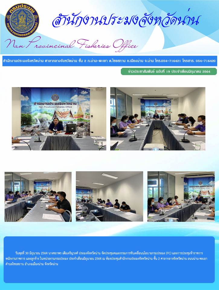 รายงานผลการปฏิบัติงาน ฉบับที่  19 ประจำเดือนมิถุนายน 2564..คลิก