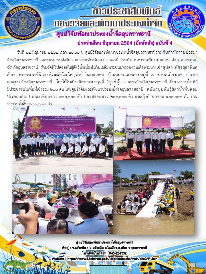 ข่าวประชาสัมพันธ์ ประจำเดือน มิถุนายน 2564 (ปักษ์หลัง) ฉบับที่ 4..คลิก