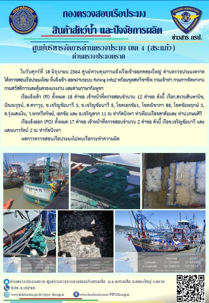 วันที่ 18 มิถุนายน 2564 ด่านตรวจประมงตราด  ตรวจสอบการนำเข้า – ส่งออกสินค้าสัตว์น้ำ ณ จุดผ่านแดนถาวรบ้านหาดเล็ก  ตรวจสอบเรือประมงต่างประเทศ จุด choke point ท่าเทียบเรือกัลปังหา อำเภอคลองใหญ่ จังหวัดตราด และ ตรวจสอบเรือประมงไทย ที่แจ้งเข้า - ออกผ่านระบบ Fishing info2 ร่วมกับชุดสหวิชาชีพ กรมเจ้าท่า กรมจัดหางาน กรมสวัสดิการ และคุ้มครองแผนงาน และล่ามภาษากัมพูชา เขตพื้นที่อำเภอคลองใหญ่ อำเภอเมืองและอำเภอแหลมงอบ จังหวัดตราด..คลิก