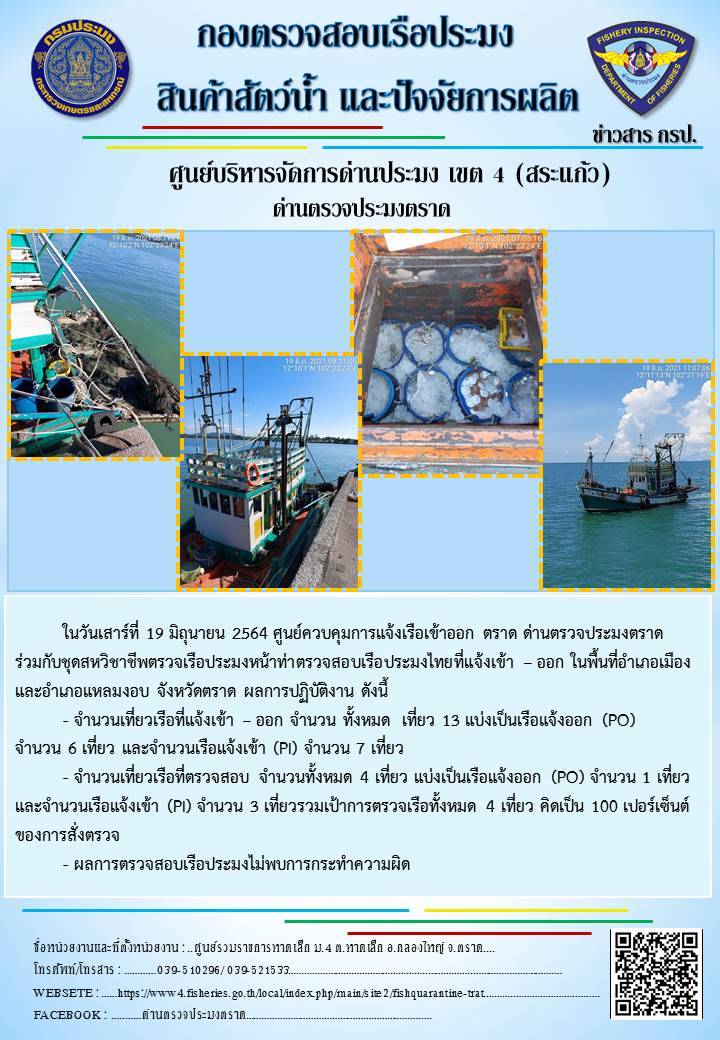 วันที่ 19 มิถุนายน 2564 ด่านตรวจประมงตราด  ตรวจสอบการนำเข้า – ส่งออกสินค้าสัตว์น้ำ ณ จุดผ่านแดนถาวรบ้านหาดเล็ก ตรวจสอบการส่งออกผลิตภัณฑ์สัตว์น้ำ ณ ท่าเทียบเรือ ส.กฤตรวัณ ตรวจสอบเรือประมงต่างประเทศ จุด choke point ท่าเทียบเรือกัลปังหา อำเภอคลองใหญ่ จังหวัดตราด และ ตรวจสอบเรือประมงไทย ที่แจ้งเข้า - ออกผ่านระบบ Fishing info2 ร่วมกับชุดสหวิชาชีพ กรมเจ้าท่า กรมจัดหางาน กรมสวัสดิการ และคุ้มครองแผนงาน และล่ามภาษากัมพูชา เขตพื้นที่อำเภอคลองใหญ่ อำเภอเมืองและอำเภอแหลมงอบ จังหวัดตราด..คลิก