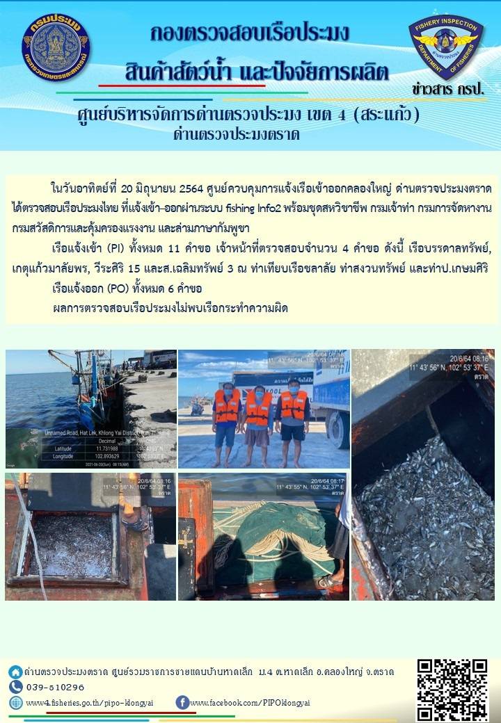 วันที่ 20 มิถุนายน 2564 ด่านตรวจประมงตราด  ตรวจสอบการนำเข้า – ส่งออกสินค้าสัตว์น้ำ ณ จุดผ่านแดนถาวรบ้านหาดเล็ก อำเภอคลองใหญ่ จังหวัดตราด และ ตรวจสอบเรือประมงไทย ที่แจ้งเข้า - ออกผ่านระบบ Fishing info2 ร่วมกับชุดสหวิชาชีพ กรมเจ้าท่า กรมจัดหางาน กรมสวัสดิการ และคุ้มครองแผนงาน และล่ามภาษากัมพูชา เขตพื้นที่อำเภอคลองใหญ่ อำเภอเมืองและอำเภอแหลมงอบ จังหวัดตราด..คลิก