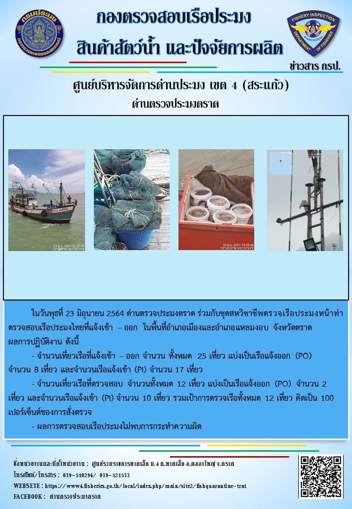 วันที่ 23 มิถุนายน 2564 ด่านตรวจประมงตราด  ตรวจสอบการนำเข้า – ส่งออกสินค้าสัตว์น้ำ ณ จุดผ่านแดนถาวรบ้านหาดเล็ก ตรวจสอบเรือประมงต่างประเทศ จุด choke point ท่าเทียบเรือกัลปังหา อำเภอคลองใหญ่ จังหวัดตราด และ ตรวจสอบเรือประมงไทย ที่แจ้งเข้า - ออกผ่านระบบ Fishing info2 ร่วมกับชุดสหวิชาชีพ กรมเจ้าท่า กรมจัดหางาน กรมสวัสดิการ และคุ้มครองแผนงาน และล่ามภาษากัมพูชา เขตพื้นที่อำเภอคลองใหญ่ อำเภอเมืองและอำเภอแหลมงอบ จังหวัดตราด..คลิก