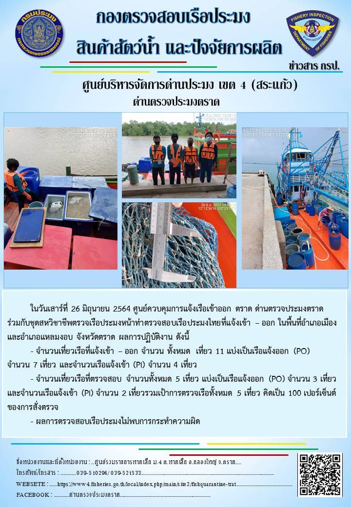 วันที่ 26 มิถุนายน 2564 ด่านตรวจประมงตราด  ตรวจสอบการนำเข้า – ส่งออกสินค้าสัตว์น้ำและผลิตภัณฑ์สัตว์น้ำ ณ จุดผ่านแดนถาวรบ้านหาดเล็ก  ตรวจสอบเรือประมงต่างประเทศ จุด choke point ท่าเทียบเรือกัลปังหา อำเภอคลองใหญ่ จังหวัดตราด และ ตรวจสอบเรือประมงไทย ที่แจ้งเข้า - ออกผ่านระบบ Fishing info2 ร่วมกับชุดสหวิชาชีพ กรมเจ้าท่า กรมจัดหางาน กรมสวัสดิการ และคุ้มครองแผนงาน และล่ามภาษากัมพูชา เขตพื้นที่อำเภอคลองใหญ่ อำเภอเมืองและอำเภอแหลมงอบ จังหวัดตราด..คลิก