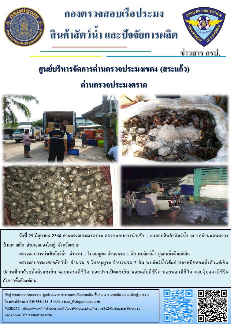 วันที่ 29 มิถุนายน 2564 ด่านตรวจประมงตราด  ตรวจสอบการนำเข้า – ส่งออกสินค้าสัตว์น้ำ ณ จุดผ่านแดนถาวรบ้านหาดเล็ก อำเภอคลองใหญ่ จังหวัดตราด และ ตรวจสอบเรือประมงไทย ที่แจ้งเข้า - ออกผ่านระบบ Fishing info2 ร่วมกับชุดสหวิชาชีพ กรมเจ้าท่า กรมจัดหางาน กรมสวัสดิการ และคุ้มครองแผนงาน และล่ามภาษากัมพูชา เขตพื้นที่อำเภอคลองใหญ่ อำเภอเมืองและอำเภอแหลมงอบ จังหวัดตราด..คลิก