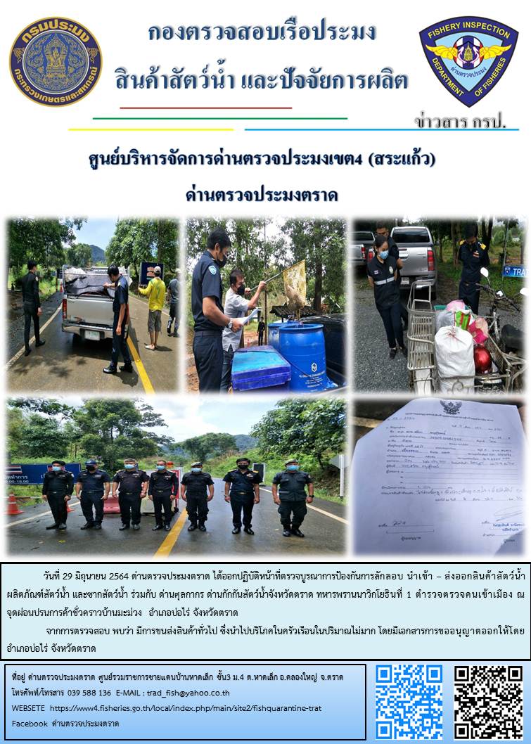 วันที่ 29 มิถุนายน 2564 ด่านตรวจประมงตราด ได้ออกปฏิบัติหน้าที่ตรวจบูรณาการป้องกันการลักลอบ นำเข้า – ส่งออกสินค้าสัตว์น้ำ ผลิตภัณฑ์สัตว์น้ำ และซากสัตว์น้ำ ร่วมกับ ด่านศุลกากร ด่านกักกันสัตว์น้ำจังหวัดตราด ทหารพรานนาวิกโยธินที่ 1 ตำรวจตรวจคนเข้าเมือง ณ   จุดผ่อนปรนการค้าชั่วคราวบ้านมะม่วง  อำเภอบ่อไร่ จังหวัดตราด..คลิก