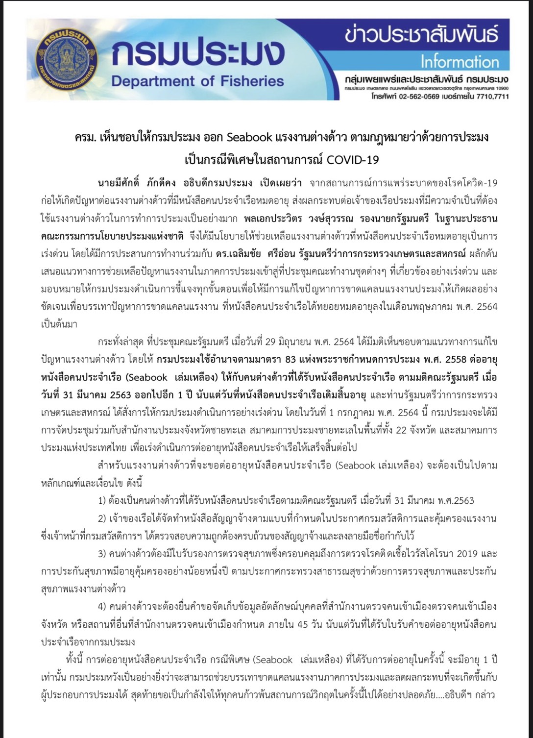 ครม. เห็นชอบให้กรมประมง ออก Seabook แรงงานต่างด้าว ตามกฎหมายว่าด้วยการประมง เป็นกรณีพิเศษในสถานการณ์ COVID-19..คลิก