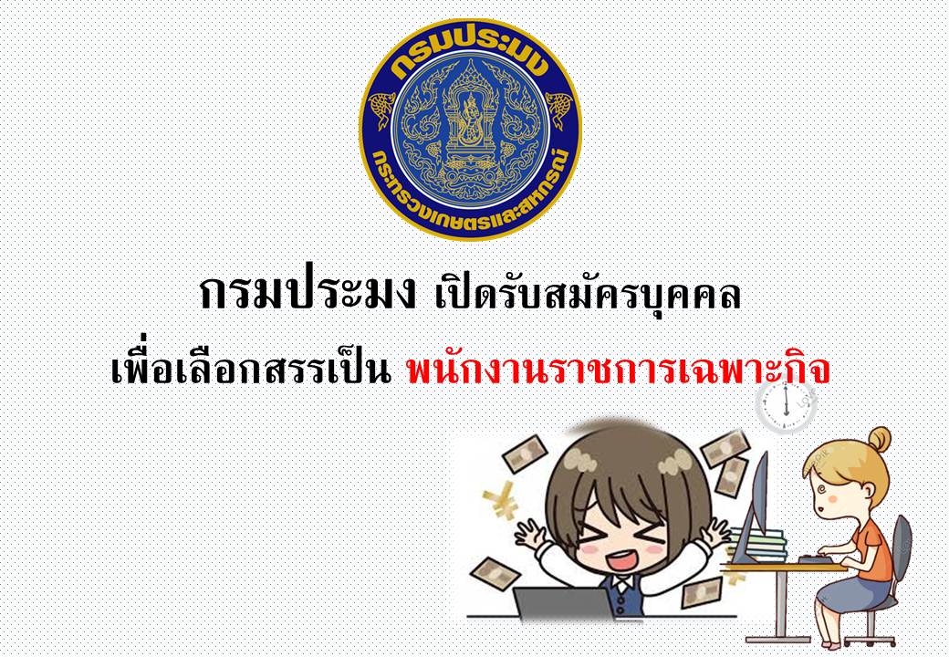 รับสมัครบุคคลเพื่อเลือกสรรเป็นพนักงานราชการเฉพาะกิจ..คลิก
