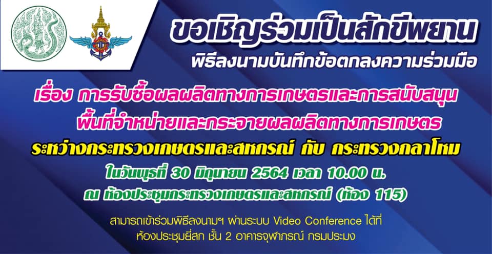 พิธีลงนามบันทึกข้อตกลงความร่วมมือ เรื่อง การรับซื้อผลผลิตทางการเกษตรและการสนับสนุนพื้นที่จำหน่ายและกระจายผลผลิตทางการเกษตร ระหว่างกระทรวงเกษตรและสหกรณ์ กับ กระทรวงกลาโหม..คลิก